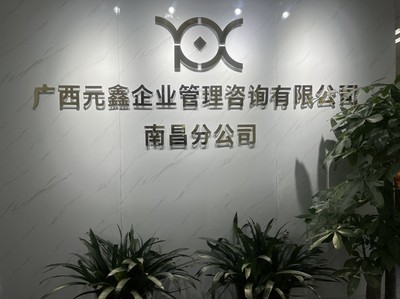 深耕贛鄱，賦能企業——廣西元鑫企業管理咨詢南昌分公司助力區域經濟高質量發展
