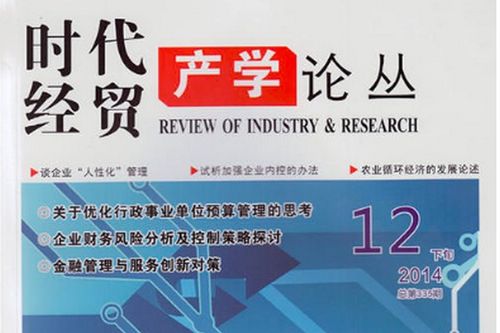 《時(shí)代經(jīng)貿(mào)》投稿指南與期刊級(jí)別解析