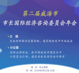 十八位國際智囊獻策，助力精致威海經貿騰飛